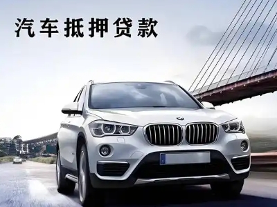 新会车抵贷如何办理押车和不押车?