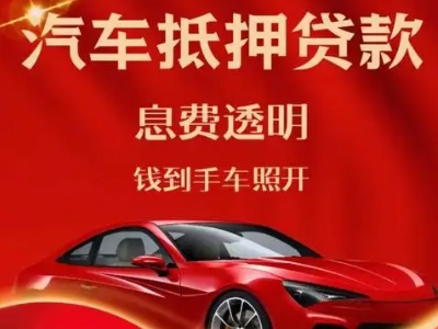 新会良好口碑的汽车抵押贷款公司推荐