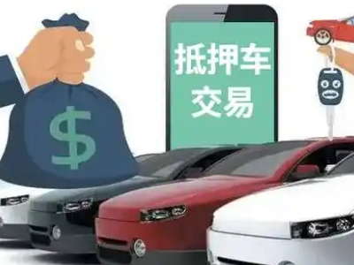 新会汽车抵押贷款通过率高