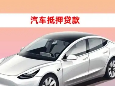 办理新会车辆抵押贷款需要什么条件,优势以及结清手续?