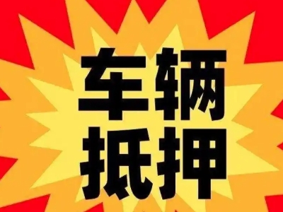 新会汽车抵押贷款利息一般是多少?