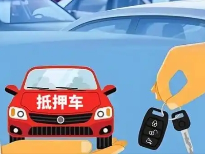 新会不押车贷款怎么贷?新会不押车哪里可以办理?